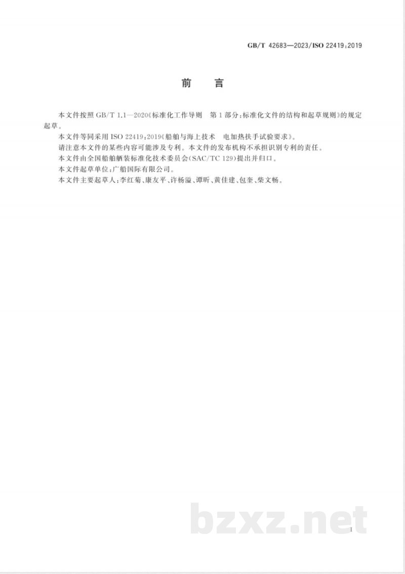 GB/T 42683-2023船舶与海上技术 电加热扶手试验要求 GB/T 42683-2023船舶与海上技术 电加热扶手试验要求