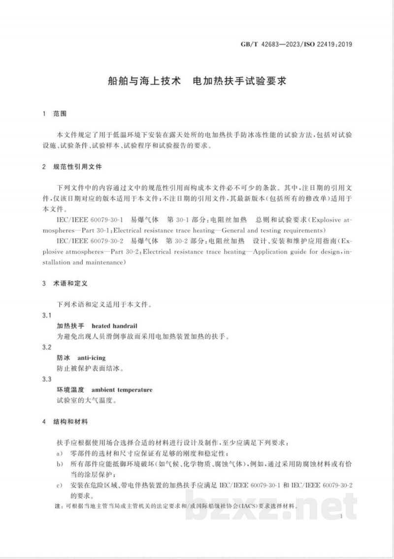 GB/T 42683-2023船舶与海上技术 电加热扶手试验要求 GB/T 42683-2023船舶与海上技术 电加热扶手试验要求