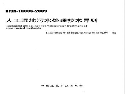 RISN-TG006-2009  人工湿地污水处理技术导则