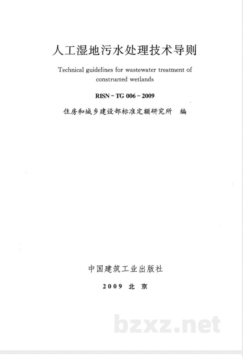 RISN-TG006-2009  人工湿地污水处理技术导则