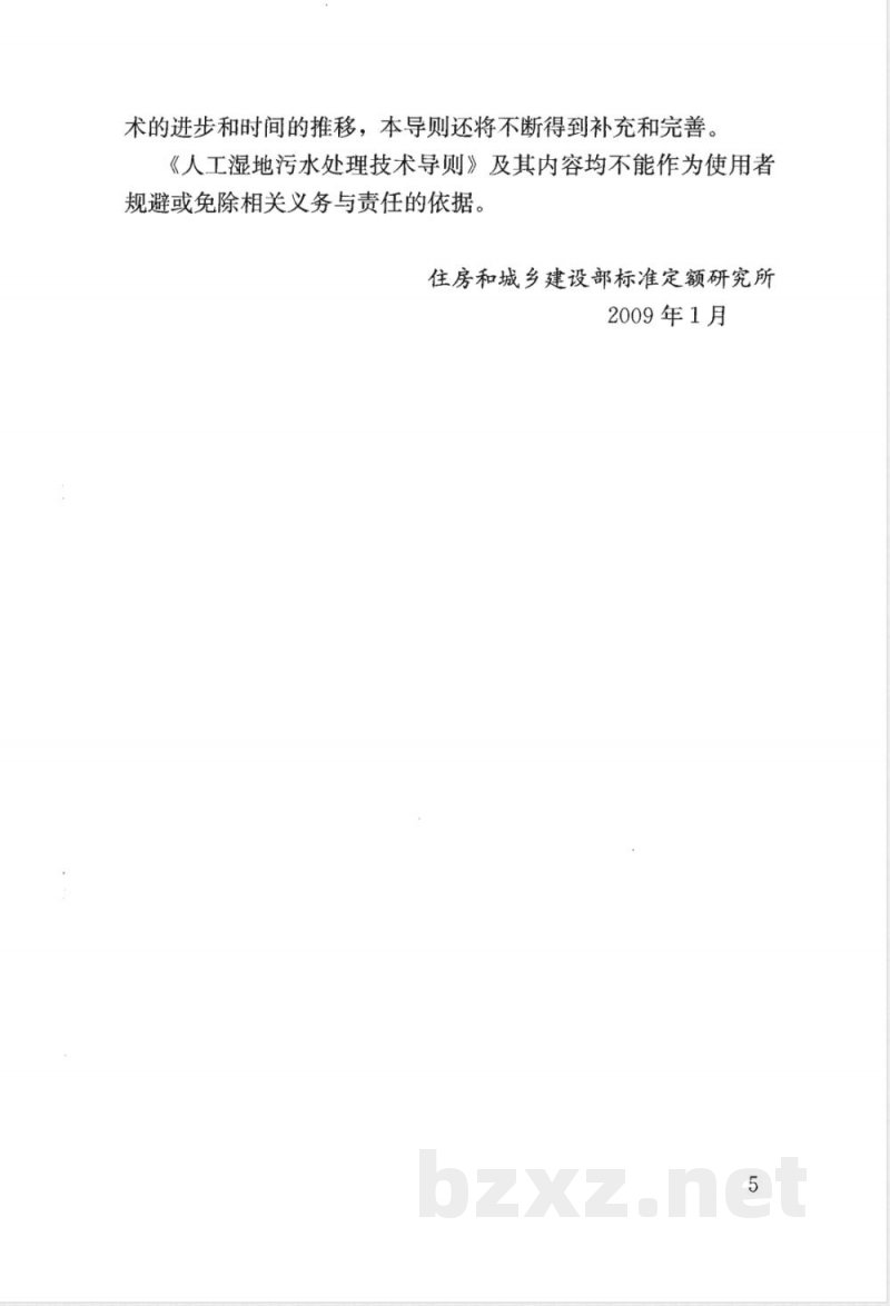 RISN-TG006-2009  人工湿地污水处理技术导则