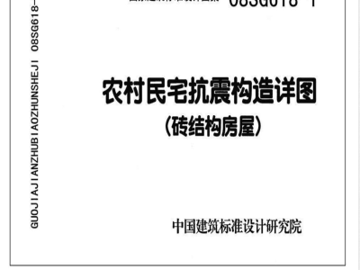 SG618-1~4 农村民宅抗震构造详图