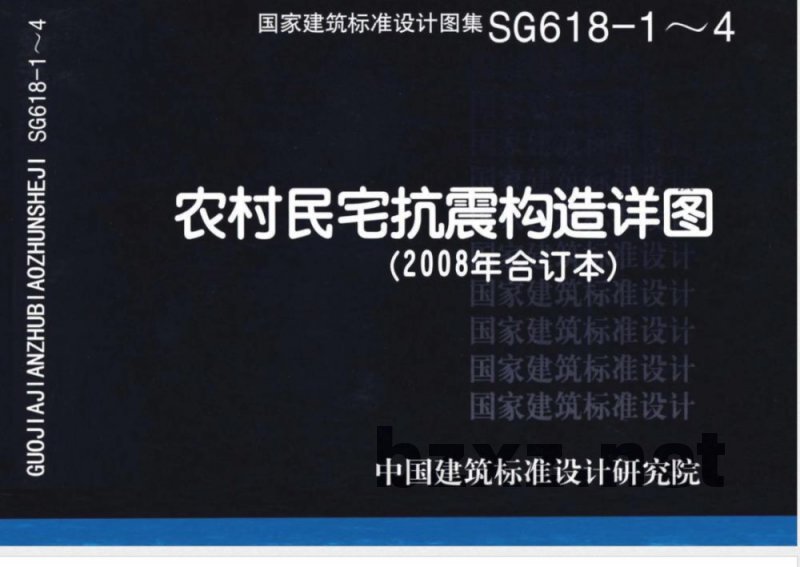 SG618-1~4 农村民宅抗震构造详图 SG618-1~4 农村民宅抗震构造详图
