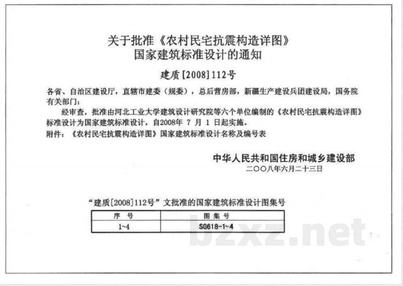 SG618-1~4 农村民宅抗震构造详图 SG618-1~4 农村民宅抗震构造详图