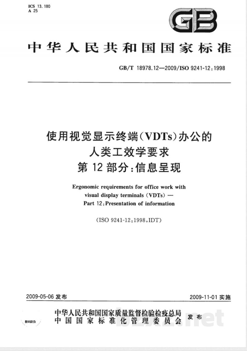 GB/T 18978.12-2009 使用视觉显示终端(VDTs)办公的人类工效学要求 第12部分:信息呈现 GB/T 18978.12-2009 使用视觉显示终端(VDTs)办公的人类工效学要求 第12部分:信息呈现