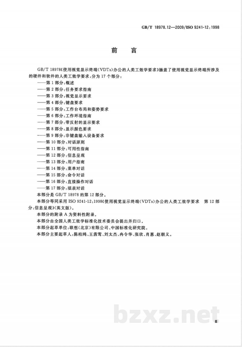 GB/T 18978.12-2009 使用视觉显示终端(VDTs)办公的人类工效学要求 第12部分:信息呈现 GB/T 18978.12-2009 使用视觉显示终端(VDTs)办公的人类工效学要求 第12部分:信息呈现