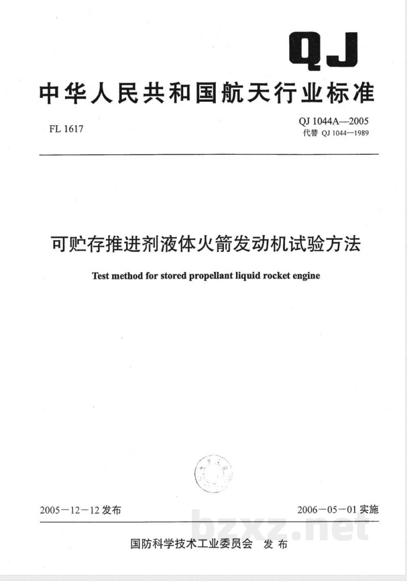 QJ 1044A-2005 可贮存推进剂液体火箭发动机试验方法 QJ 1044A-2005 可贮存推进剂液体火箭发动机试验方法
