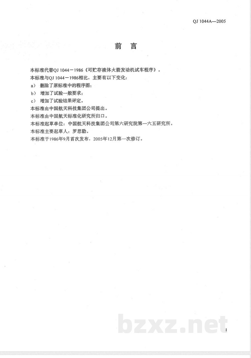 QJ 1044A-2005 可贮存推进剂液体火箭发动机试验方法 QJ 1044A-2005 可贮存推进剂液体火箭发动机试验方法