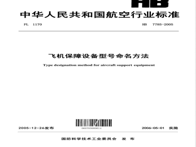 HB 7785-2005 飞机保障设备型号命名方法