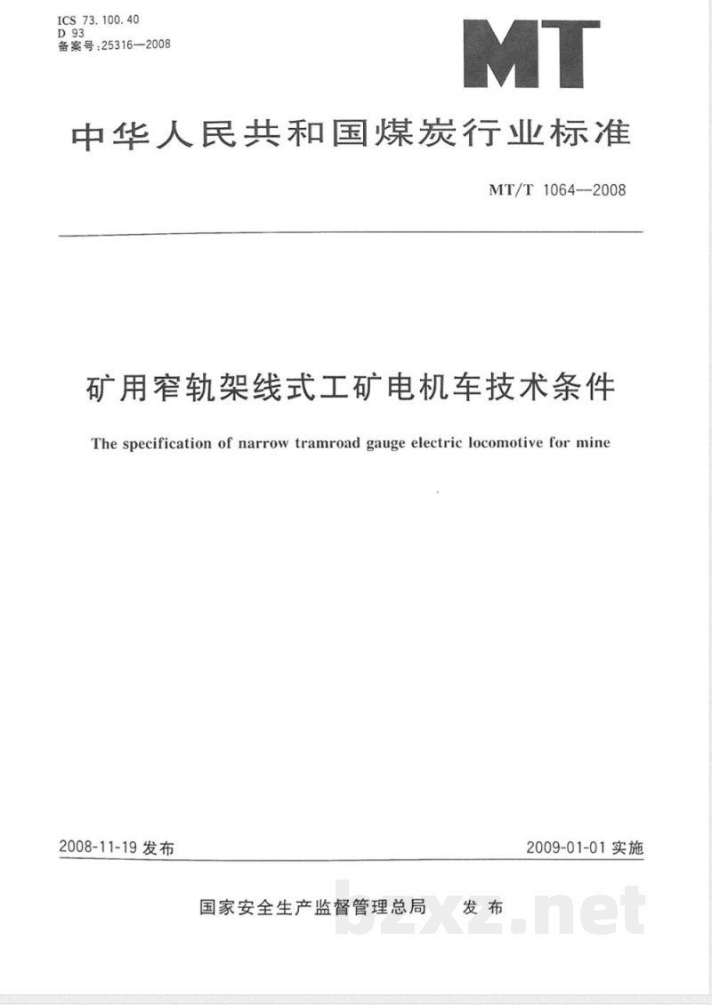 MT/T 1064-2008 矿用窄轨架线式工矿电机车技术条件 MT/T 1064-2008 矿用窄轨架线式工矿电机车技术条件