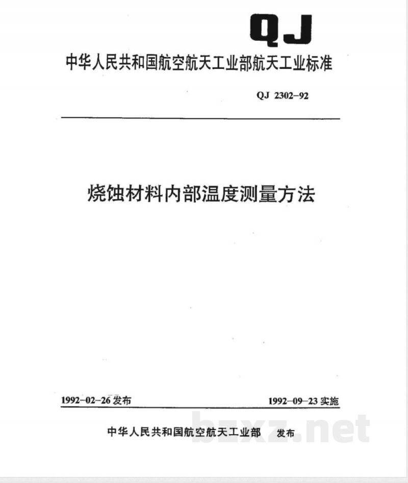 QJ 2302-1992 烧蚀材料内部温度测量方法 QJ 2302-1992 烧蚀材料内部温度测量方法