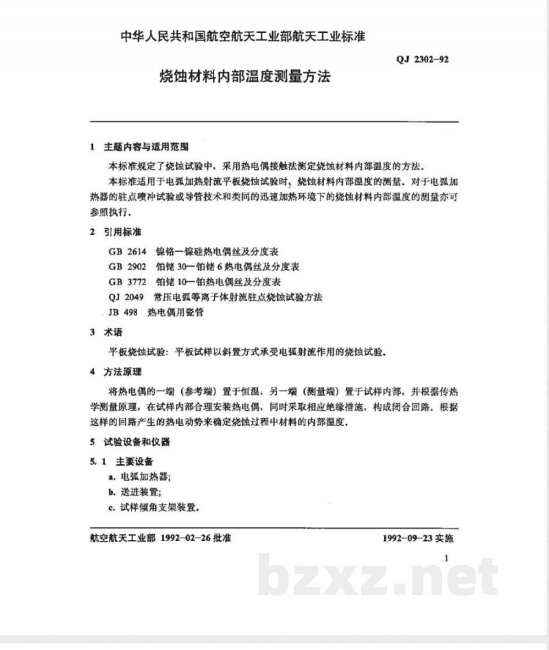 QJ 2302-1992 烧蚀材料内部温度测量方法 QJ 2302-1992 烧蚀材料内部温度测量方法