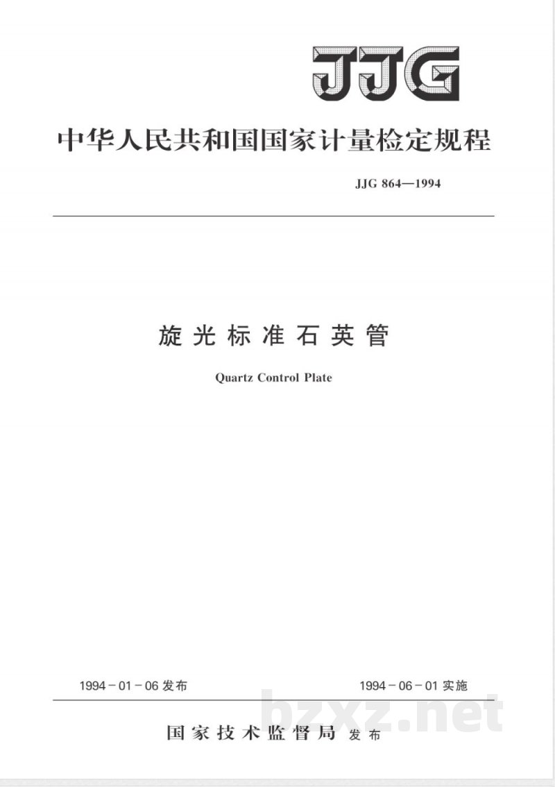 JJG 864-1994 旋光标准石英管