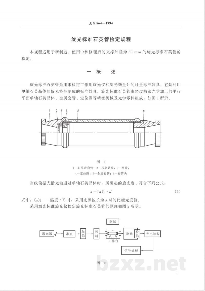 JJG 864-1994 旋光标准石英管