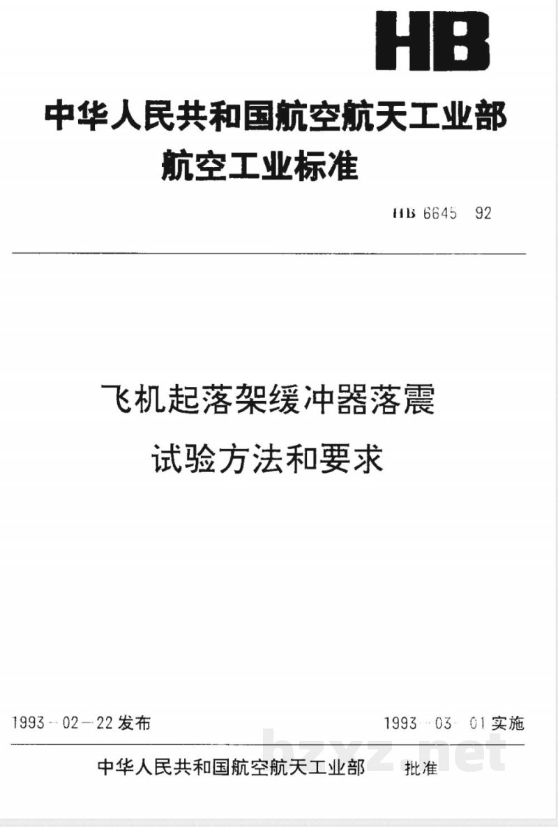 HB 6645-1992 飞机起落架缓冲器落震试验方法和要求 HB 6645-1992 飞机起落架缓冲器落震试验方法和要求