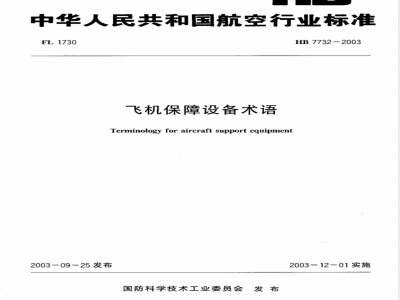 HB 7732-2003 飞机保障设备术语