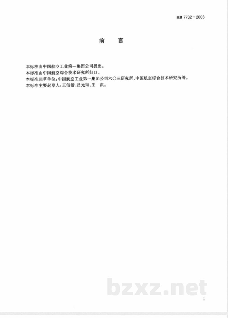 HB 7732-2003 飞机保障设备术语