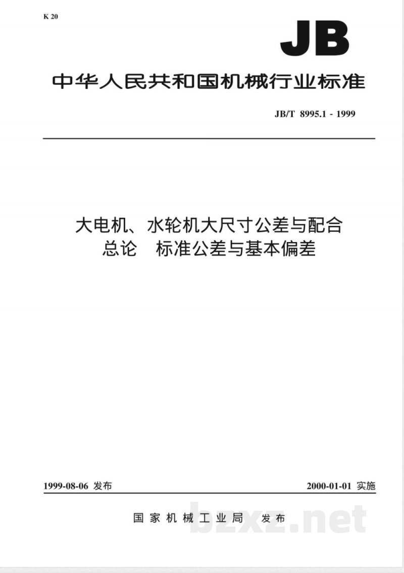 JB/T 8995.1-1999 大电机、水轮机大尺寸公差与配合 总论 标准公差与基本偏差 JB/T 8995.1-1999 大电机、水轮机大尺寸公差与配合 总论 标准公差与基本偏差