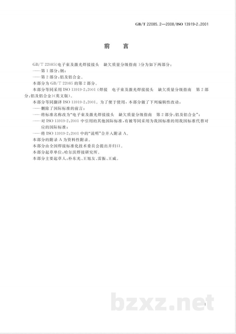 GB/T 22085.2-2008 电子束及激光焊接接头 缺欠质量分级指南 第2部分:铝及铝合金 GB/T 22085.2-2008 电子束及激光焊接接头 缺欠质量分级指南 第2部分:铝及铝合金