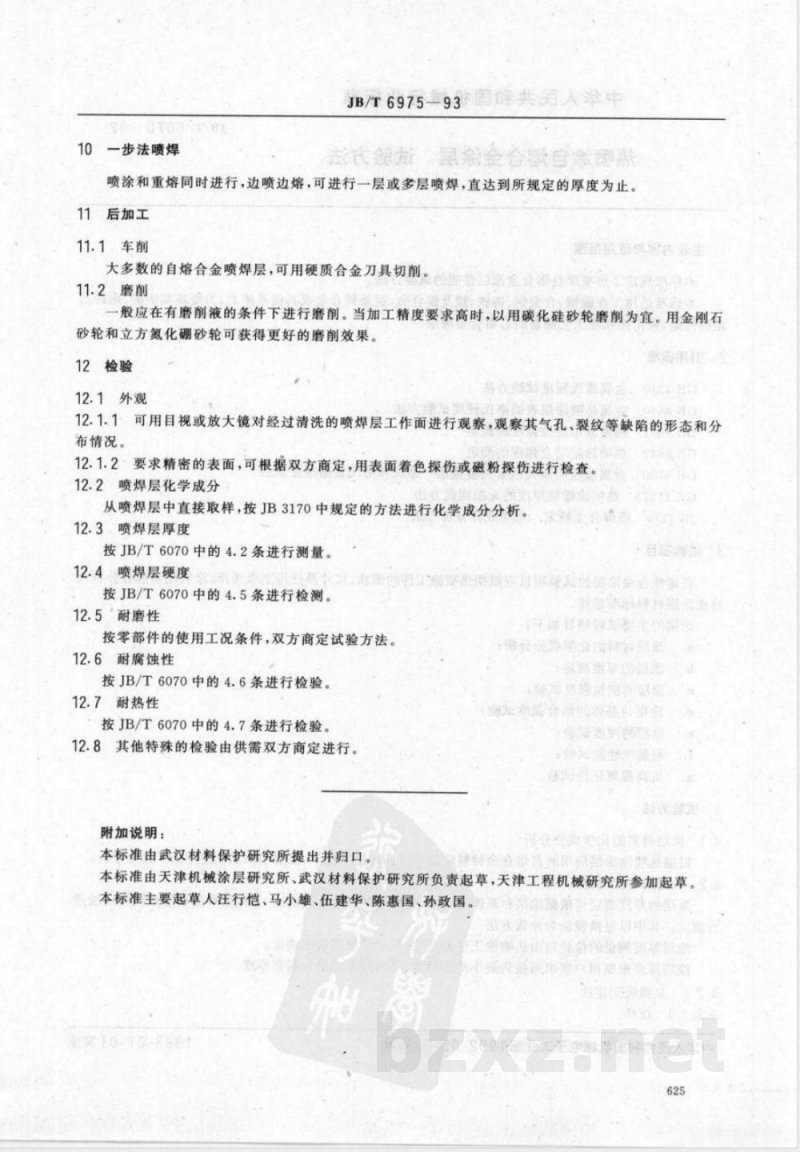 JB/T 6975-1993 自熔合金喷焊技术条件 JB/T 6975-1993 自熔合金喷焊技术条件