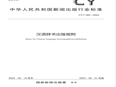 CY/T 265-2023汉语辞书出版规则 