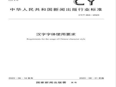 CY/T 264-2023汉字字体使用要求 
