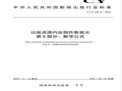 CY/T 235.8-2020出版资源内容部件数据元 第8部分：数学公式 