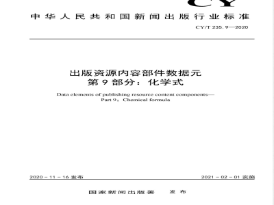 CY/T 235.9-2020出版资源内容部件数据元 第9部分：化学式 