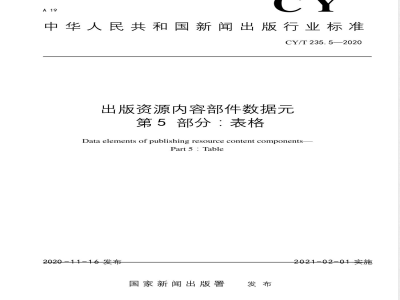CY/T 235.5-2020出版资源内容部件数据元 第5部分：表格 