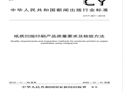 CY/T 201-2019纸质凹版印刷产品质量要求及检验方法 