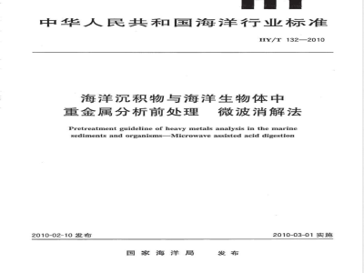 HY/T 132-2010海洋沉积物与海洋生物体中重金属分析前处理　微波消解法 
