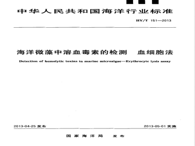 HY/T 151-2013海洋微藻中溶血毒素的检测 血细胞法 