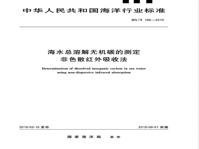 HY/T 196-2015海水总溶解无机碳的测定 非色散红外吸收法 