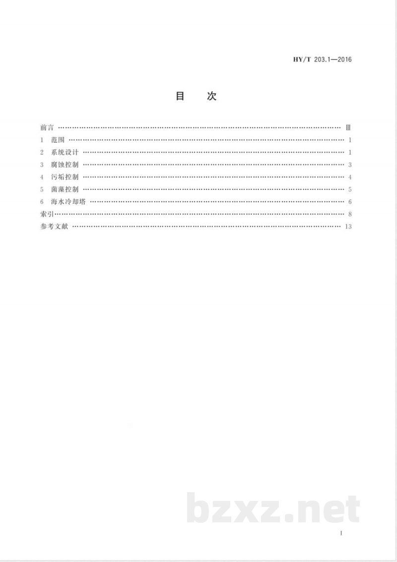 HY/T 203.1-2016海水利用术语 第1部分:海水冷却技术 HY/T 203.1-2016海水利用术语 第1部分:海水冷却技术