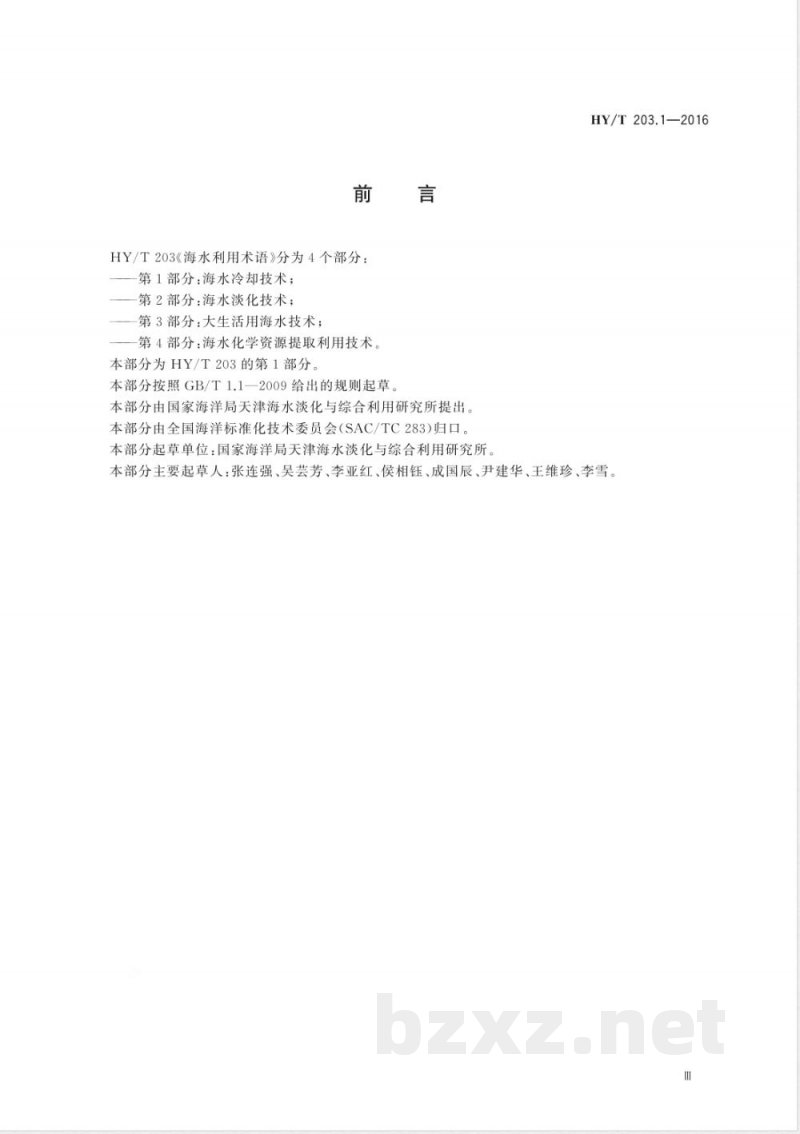 HY/T 203.1-2016海水利用术语 第1部分:海水冷却技术 HY/T 203.1-2016海水利用术语 第1部分:海水冷却技术
