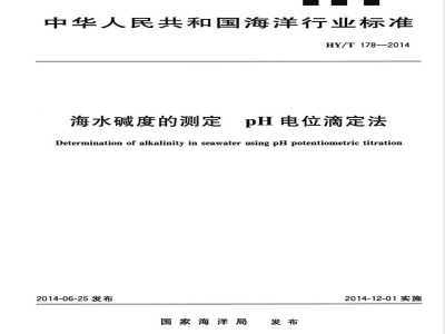 HY/T 178-2014海水碱度的测定 pH电位滴定法 