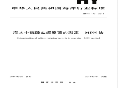 HY/T 177-2014海水中硫酸盐还原菌的测定 MPN法 