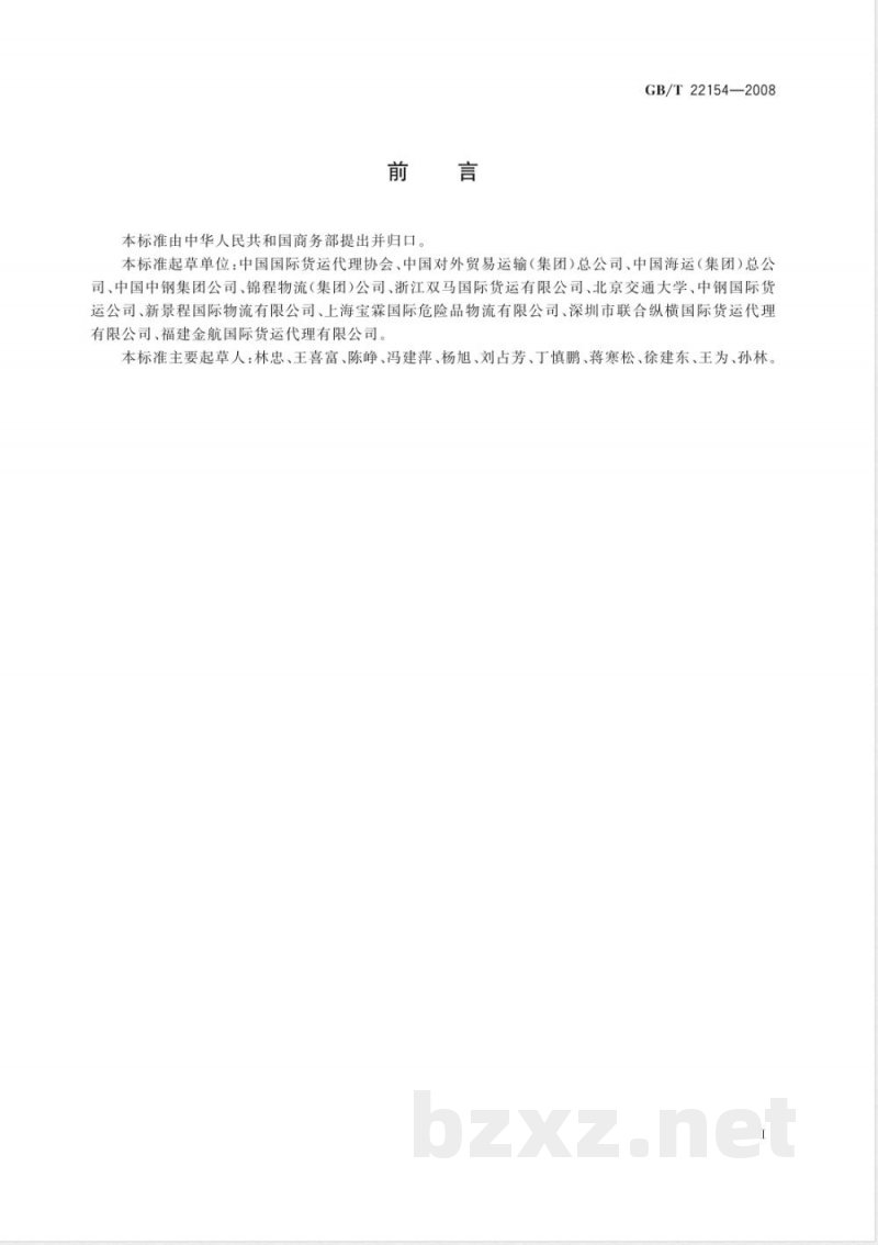 GB/T 22154-2008 国际货运代理服务质量要求 GB/T 22154-2008 国际货运代理服务质量要求