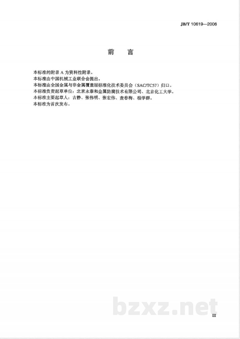 JB/T 10619-2006 无铬锌铝涂层 技术条件 JB/T 10619-2006 无铬锌铝涂层 技术条件