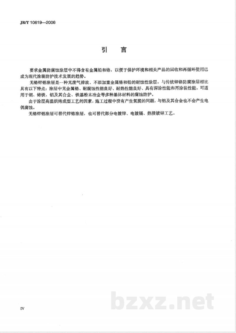JB/T 10619-2006 无铬锌铝涂层 技术条件 JB/T 10619-2006 无铬锌铝涂层 技术条件