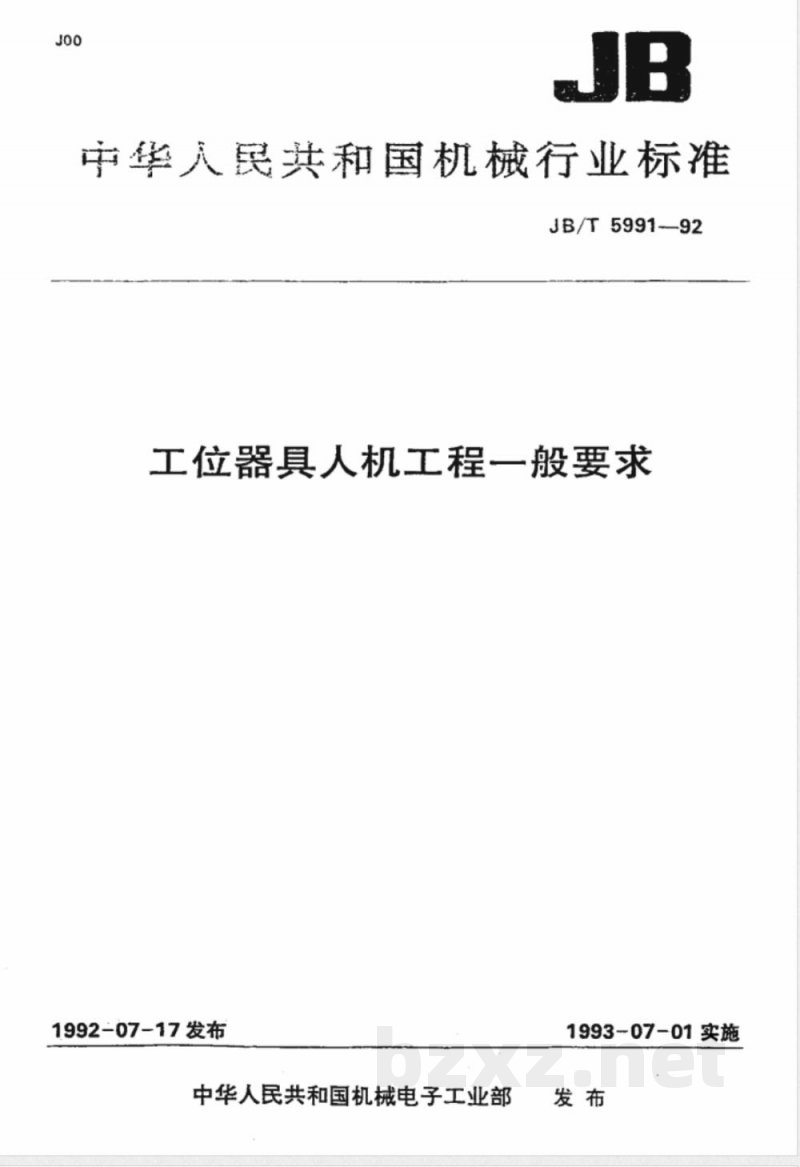 JB/T 5991-1992 工位器具人机工程 一般要求 JB/T 5991-1992 工位器具人机工程 一般要求