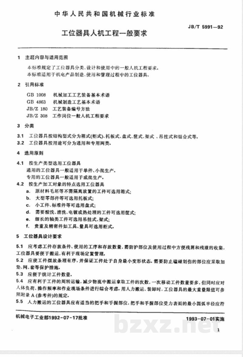 JB/T 5991-1992 工位器具人机工程 一般要求 JB/T 5991-1992 工位器具人机工程 一般要求