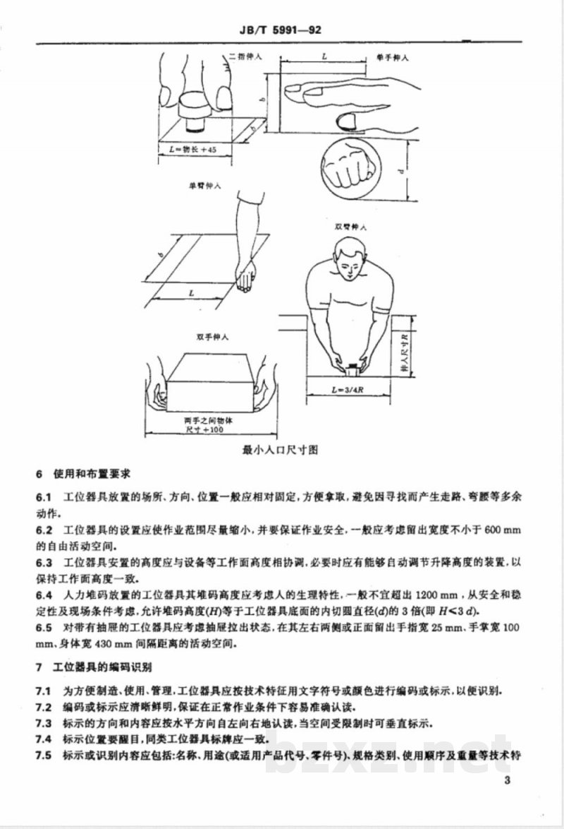 JB/T 5991-1992 工位器具人机工程 一般要求 JB/T 5991-1992 工位器具人机工程 一般要求