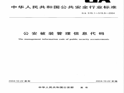 GA 519.5-2004 公安被装管理信息代码 第5部分:着装分类代码