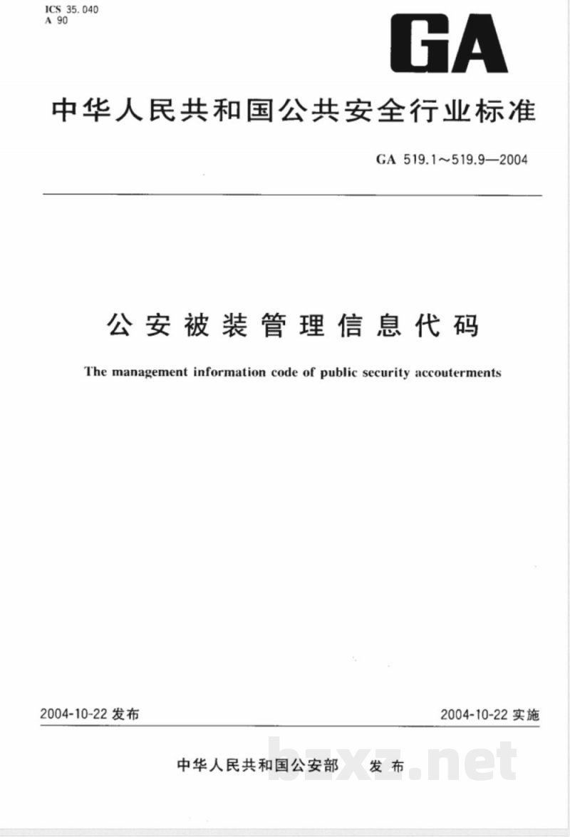 GA 519.5-2004 公安被装管理信息代码 第5部分:着装分类代码 GA 519.5-2004 公安被装管理信息代码 第5部分:着装分类代码