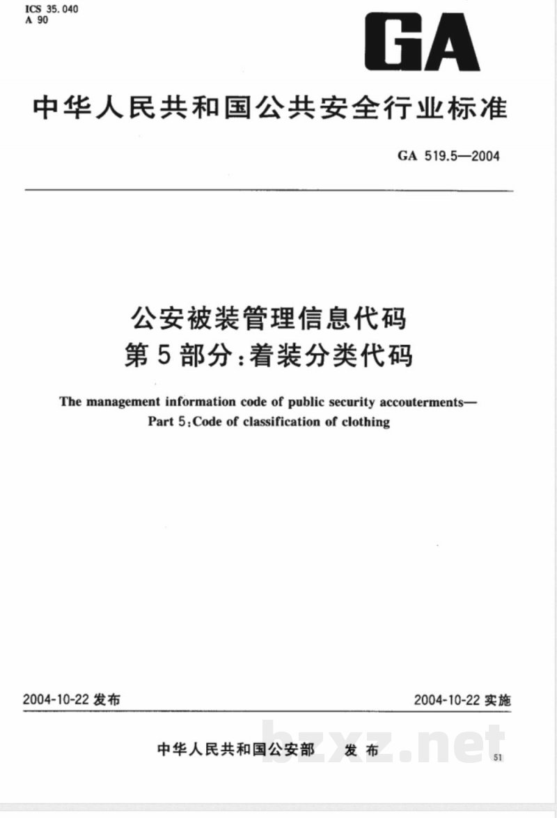 GA 519.5-2004 公安被装管理信息代码 第5部分:着装分类代码 GA 519.5-2004 公安被装管理信息代码 第5部分:着装分类代码