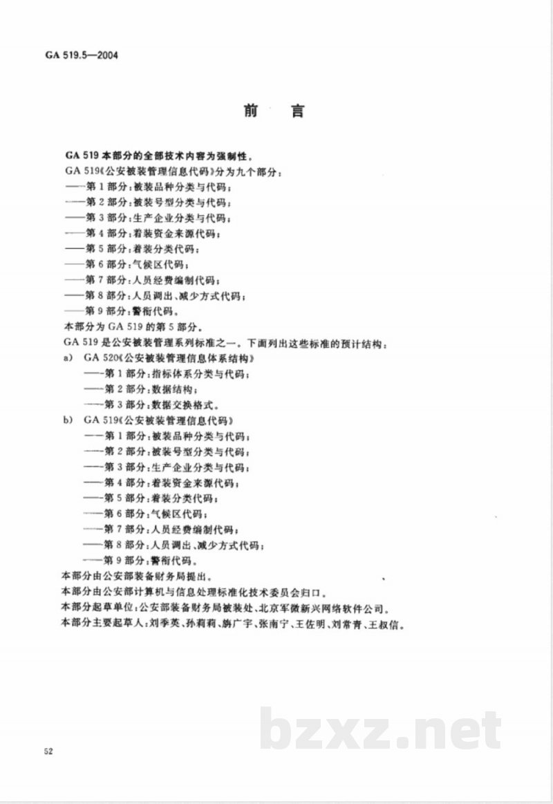 GA 519.5-2004 公安被装管理信息代码 第5部分:着装分类代码 GA 519.5-2004 公安被装管理信息代码 第5部分:着装分类代码