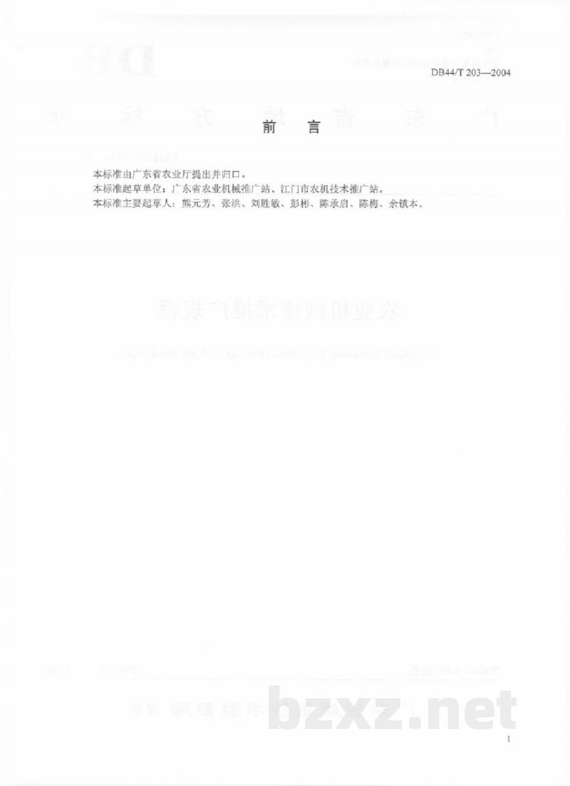 DB44/T 203-2004农业机械技术推广规程 DB44/T 203-2004农业机械技术推广规程