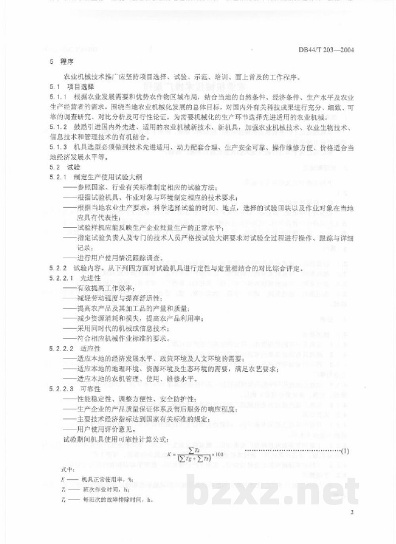 DB44/T 203-2004农业机械技术推广规程 DB44/T 203-2004农业机械技术推广规程