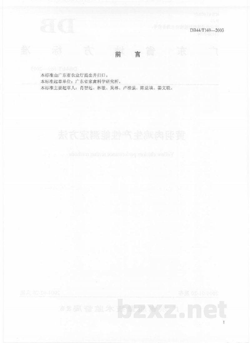 DB44/T 169-2003黄羽肉鸡生产性能测定方法 DB44/T 169-2003黄羽肉鸡生产性能测定方法